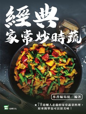 經典家常炒時蔬 - ebook